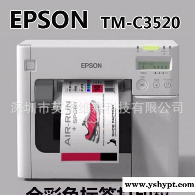 Epson爱普生TM-C3520彩色标签打印机 彩喷打印机