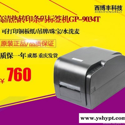 佳博GP-9034T条码打印机打价机不干胶价格标签打印机热转印条码机