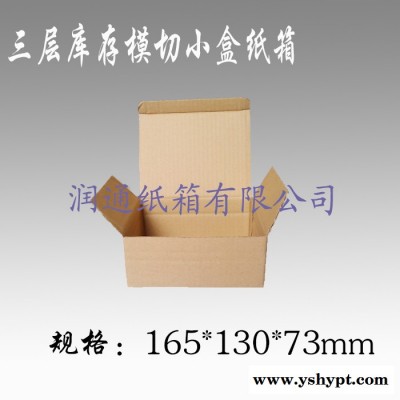 聊城临清市复兴区纸箱生产厂家瓦楞纸盒包装盒模切小纸盒规格165x135x73mm