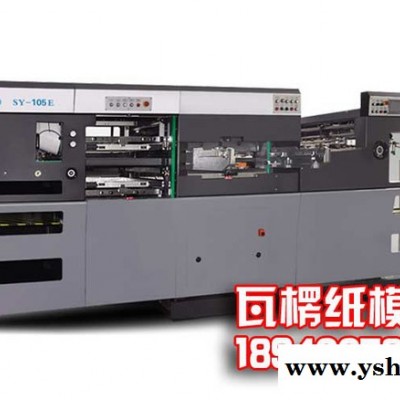 供应耀科SY-105E瓦楞纸模切机