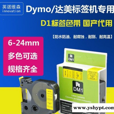 普贴国产打印纸6mm适用达美DYMO标签机色带9mm白底黑字