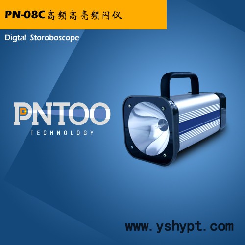 品拓PN-08C印刷套色检测高频高亮频闪仪
