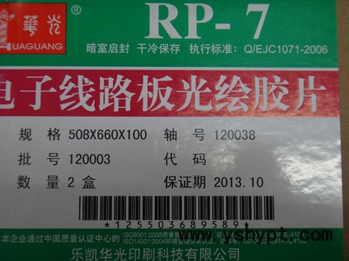 供应华光菲林RP-7型电路板光绘胶片