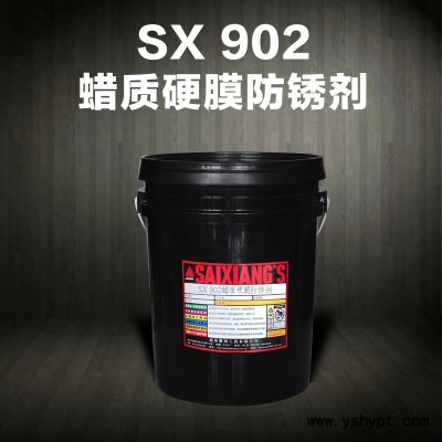 SX902系列蜡质硬膜防锈剂透明挥发性快干硬膜长期**防锈油