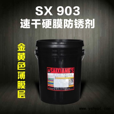 SX903速干硬膜防锈剂金黄色挥发性快干硬膜长期防锈油厂家