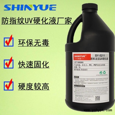 信越 SY-5224 硬化液 厂家直销  防指纹UV硬化液 UV固化加硬液
