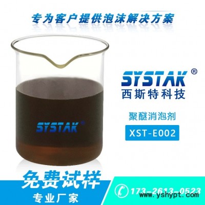 西斯特SYSTAK 聚醚消泡剂 抄纸白水消泡剂XST-E002 现代大型纸机专用