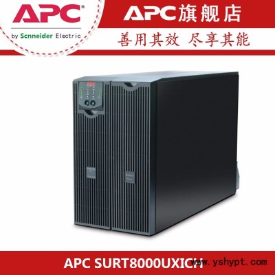 APC UPS不间断电源 SURT8000UXICH 8KVA/6400W在线机架式长效机