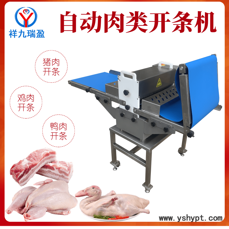 祥九瑞盈RY-309D-1型自动肉类分切机  牛肉羊肉自动开条分切