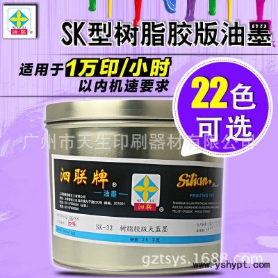 泗联牌SK型树脂胶版油墨SK-32天蓝2.5KG