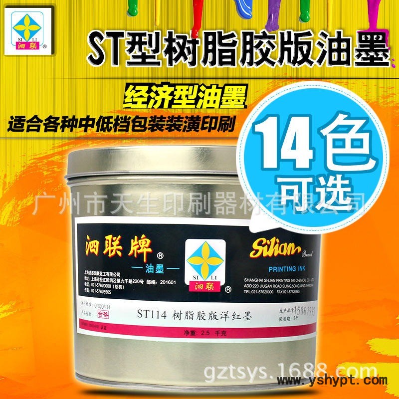 泗联ST-114洋红泗联牌ST型树脂胶版油墨2.5KG