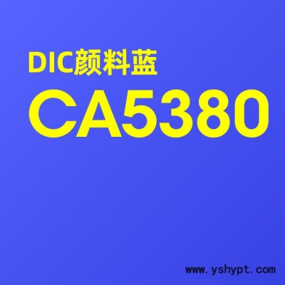 供应原装进口日本DIC颜料 CA5380涂塑胶'油墨'油漆'涂料等行业 绿光蓝 原装进口