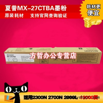 原装 夏普MX-2300N 3500N 4500N 碳粉 粉盒 夏普27CTBA黑色墨粉