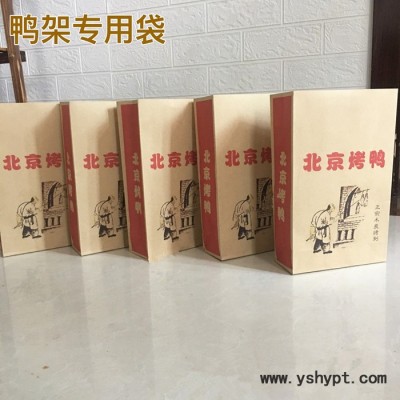 北京烤鸭架袋 鸭架纸袋 覆膜防油袋 烤鸭手提袋 鸭饼盒 烤鸭架袋子包装定制