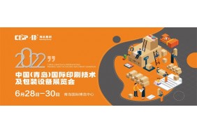 2022中国（青岛）国际印刷技术 及包装设备展览会