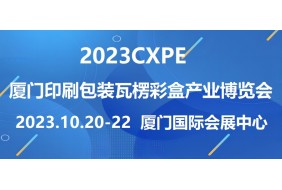 2023CXPE厦门印刷包装瓦楞彩盒产业博览会