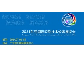 2024东莞国际印刷技术设备展览会